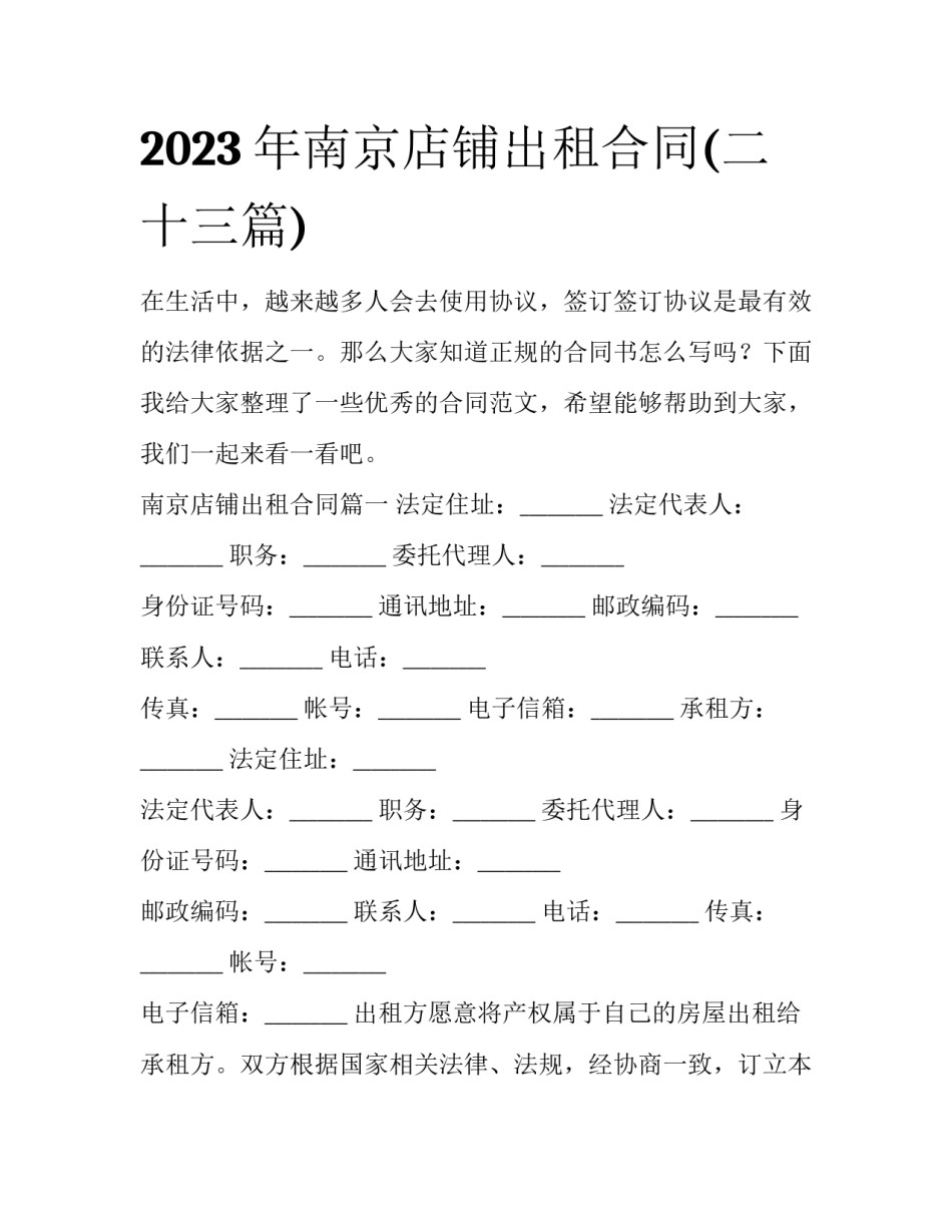 2023年南京店铺出租合同(二十三篇)_第1页