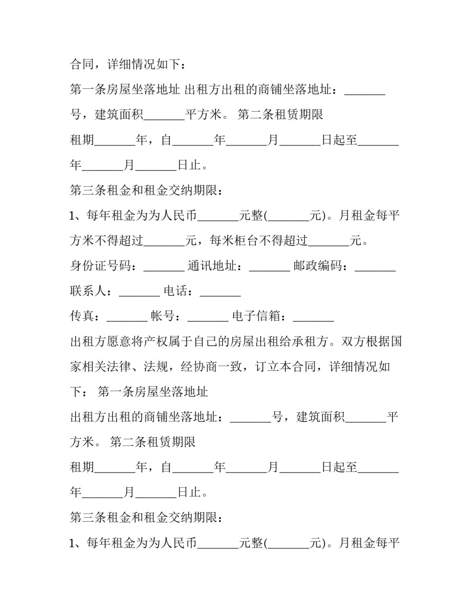 2023年南京店铺出租合同(二十三篇)_第2页