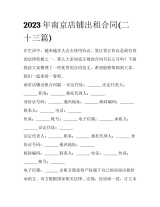 2023年南京店铺出租合同(二十三篇)