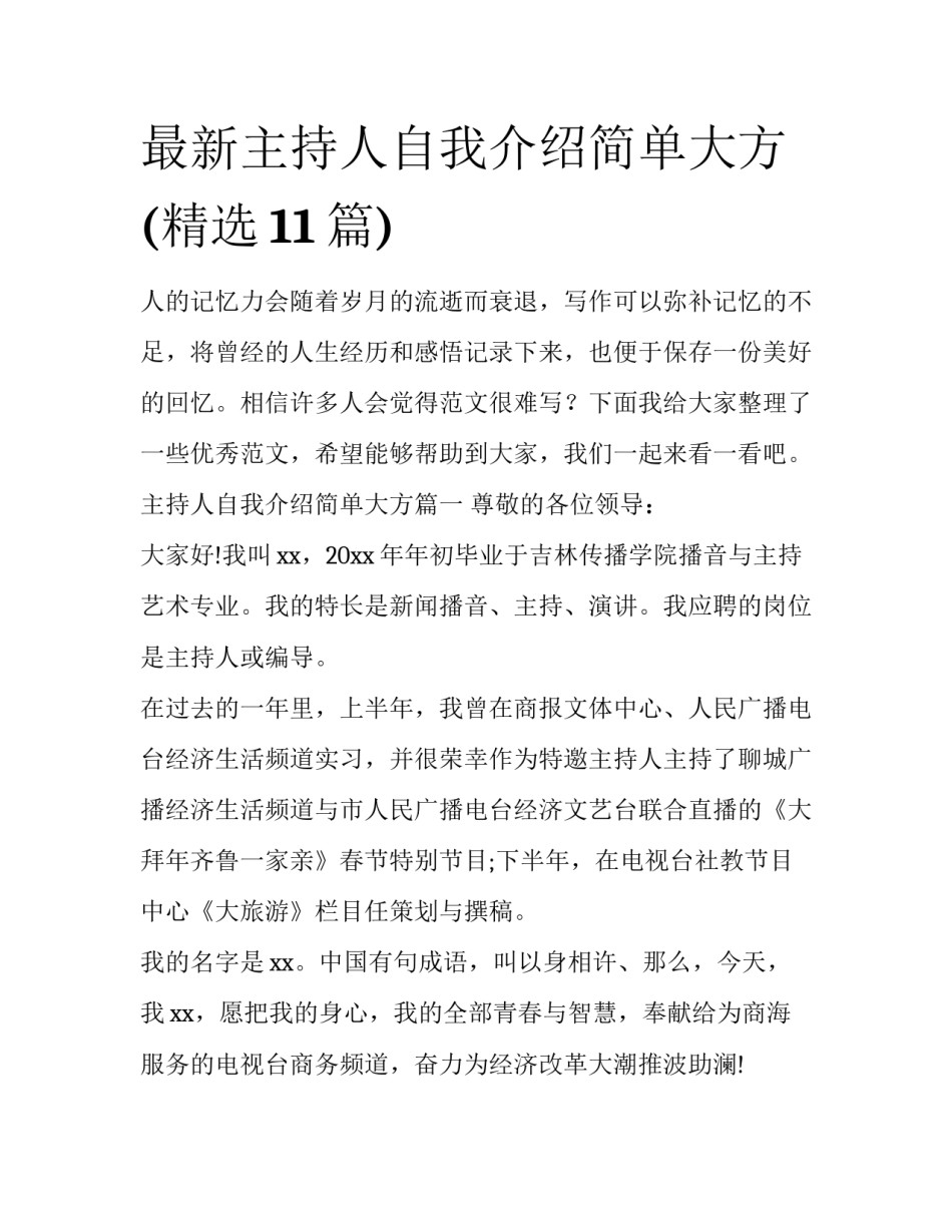 最新主持人自我介绍简单大方(精选11篇)_第1页
