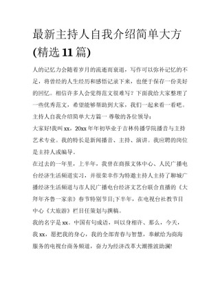 最新主持人自我介绍简单大方(精选11篇)