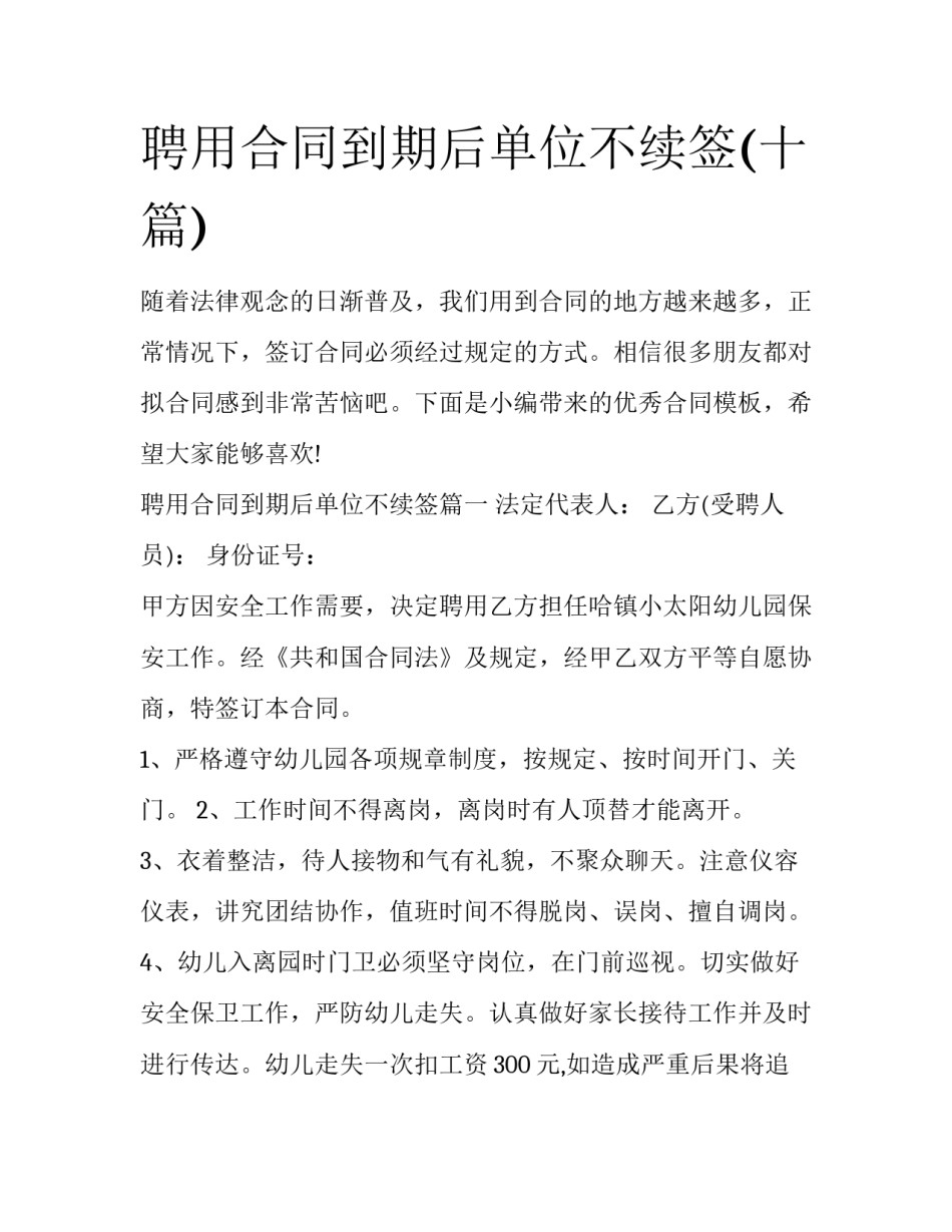 聘用合同到期后单位不续签(十篇)_第1页