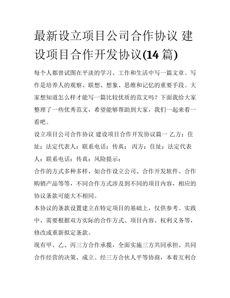 最新设立项目公司合作协议 建设项目合作开发协议(14篇)_第1页