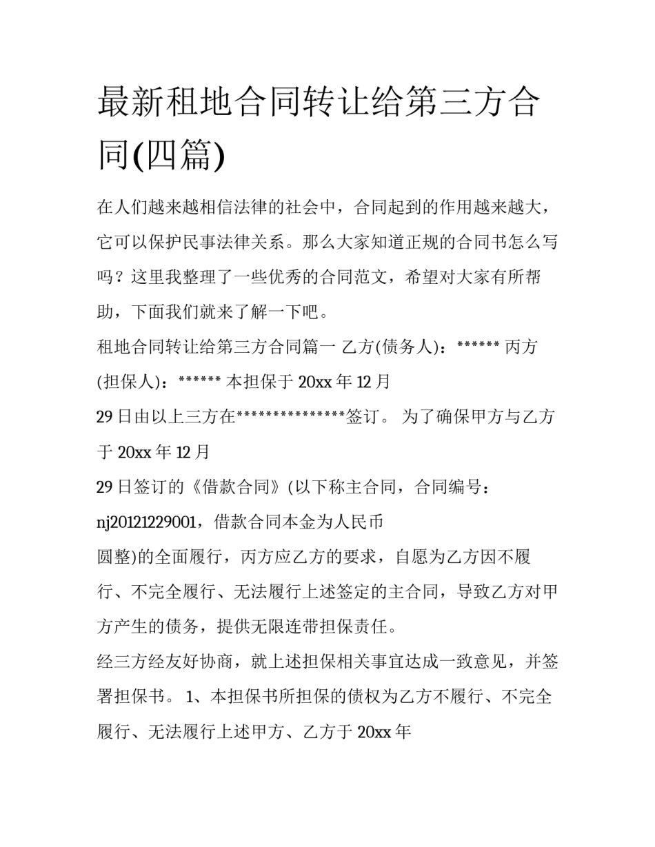 最新租地合同转让给第三方合同(四篇)_第1页