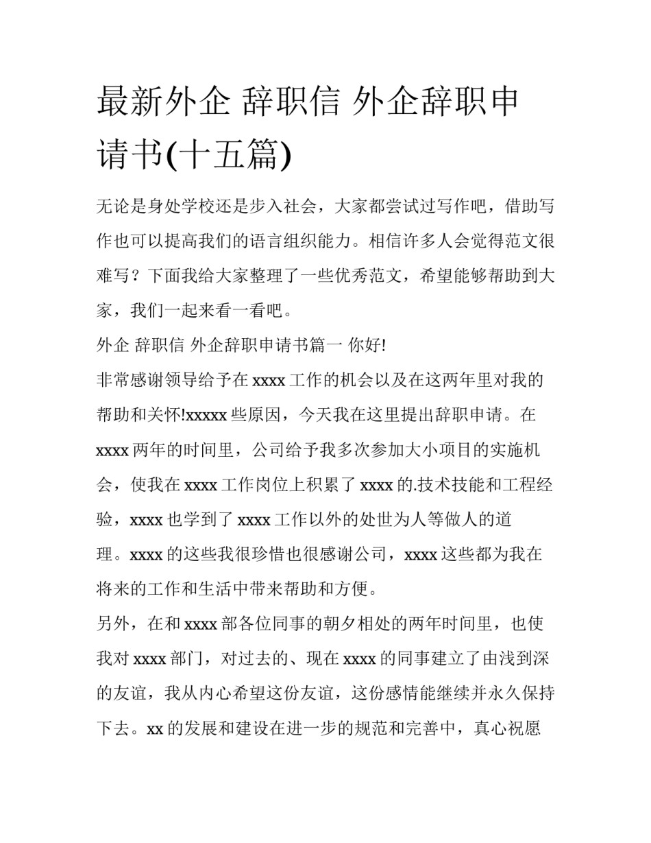 最新外企 辞职信 外企辞职申请书(十五篇)_第1页