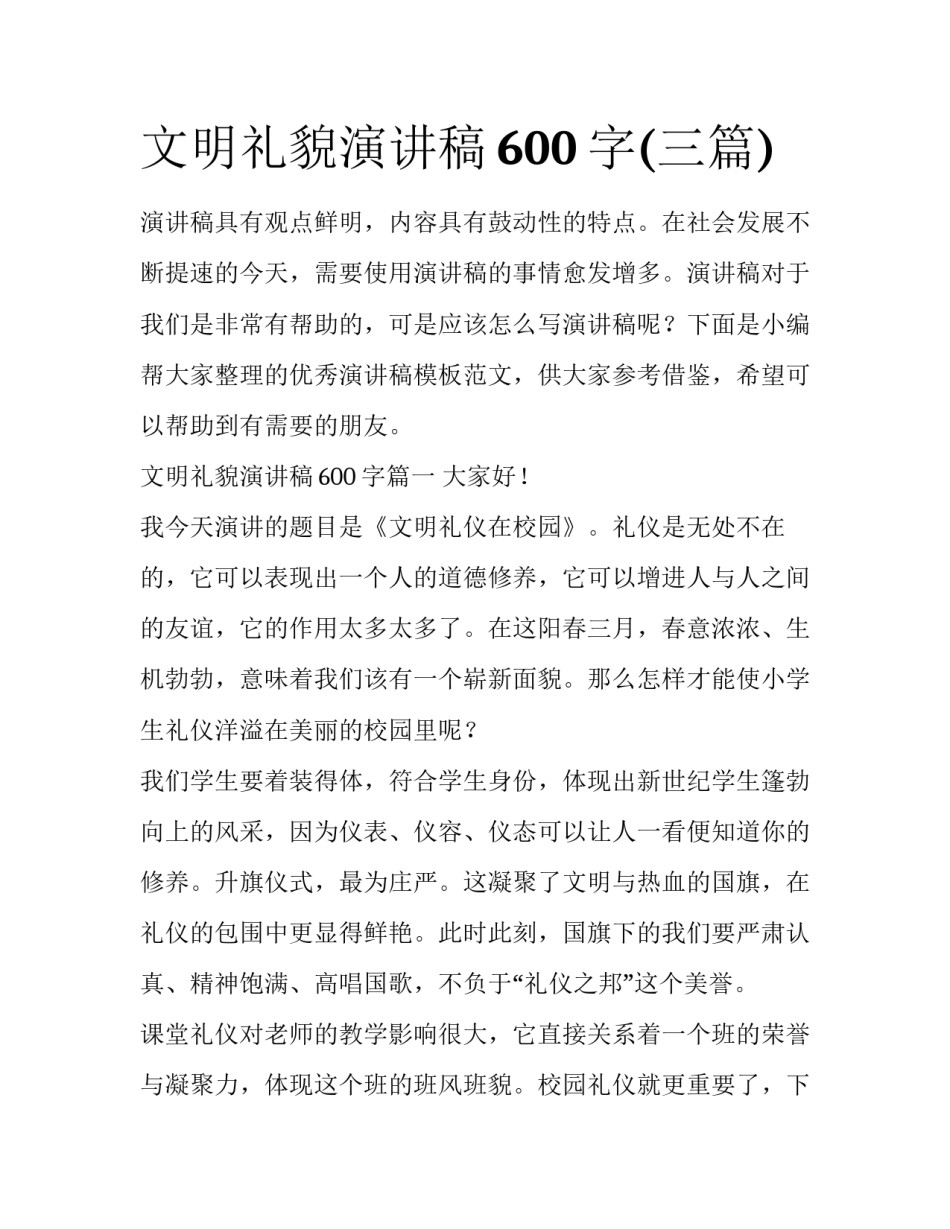 文明礼貌演讲稿600字(三篇)_第1页