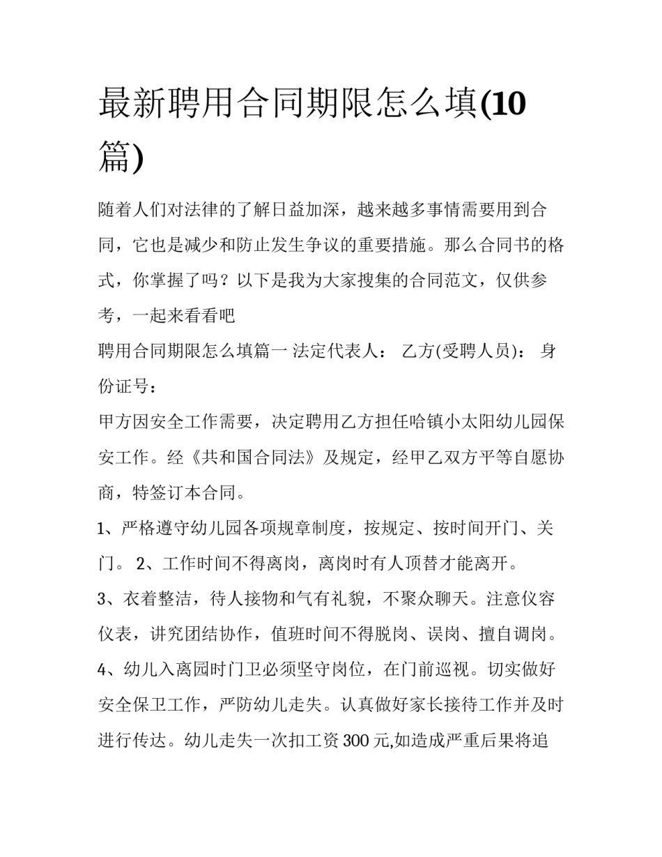 最新聘用合同期限怎么填(10篇)_第1页