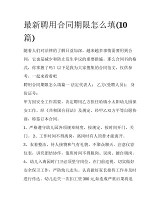 最新聘用合同期限怎么填(10篇)