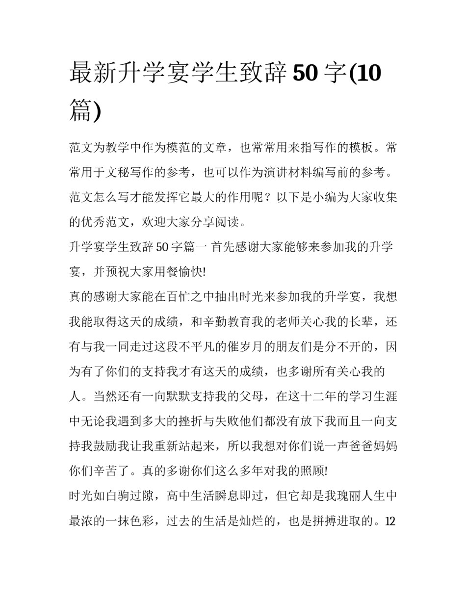 最新升学宴学生致辞50字(10篇)_第1页