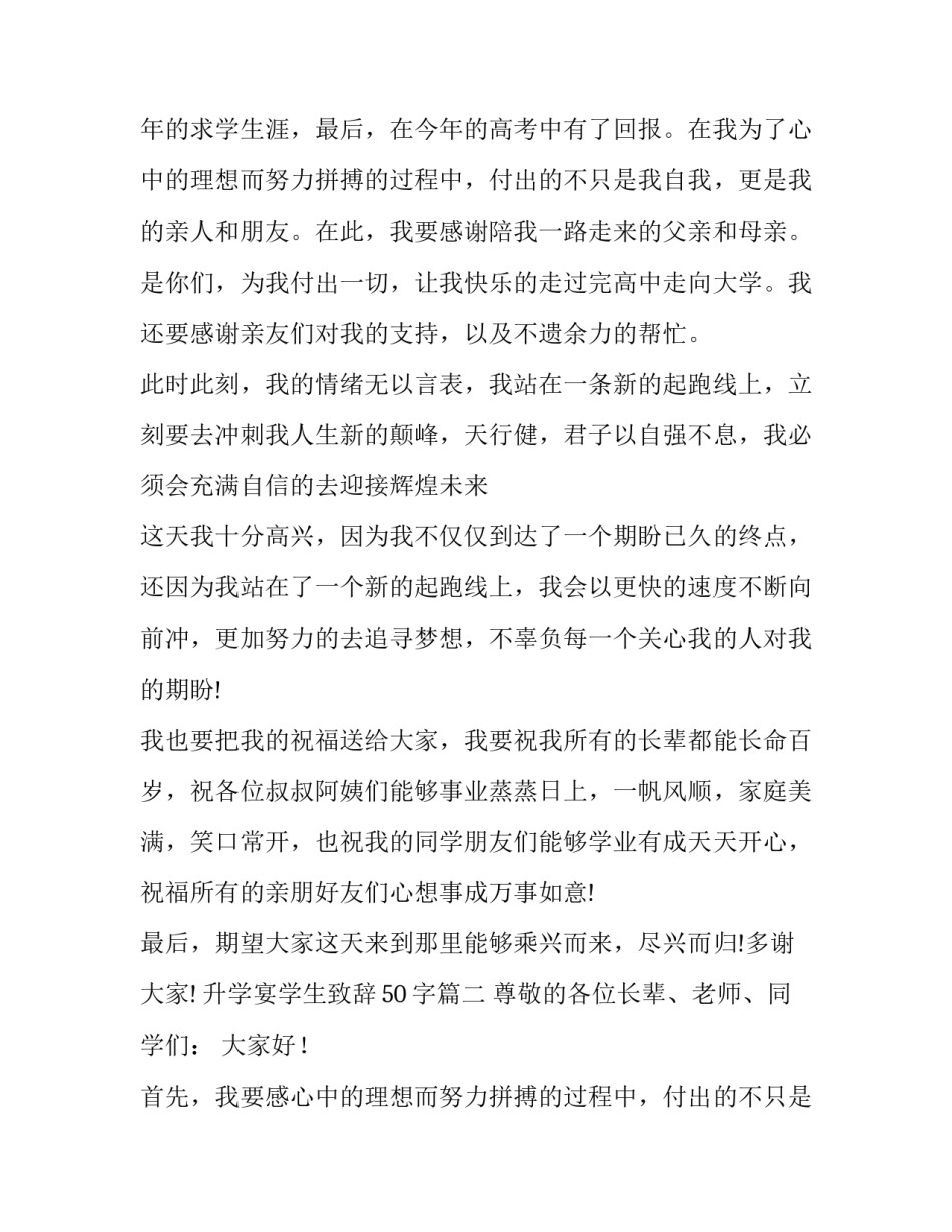 最新升学宴学生致辞50字(10篇)_第2页
