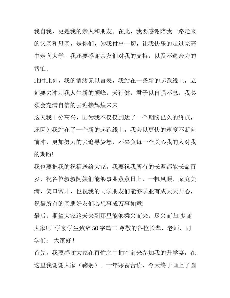 最新升学宴学生致辞50字(10篇)_第3页