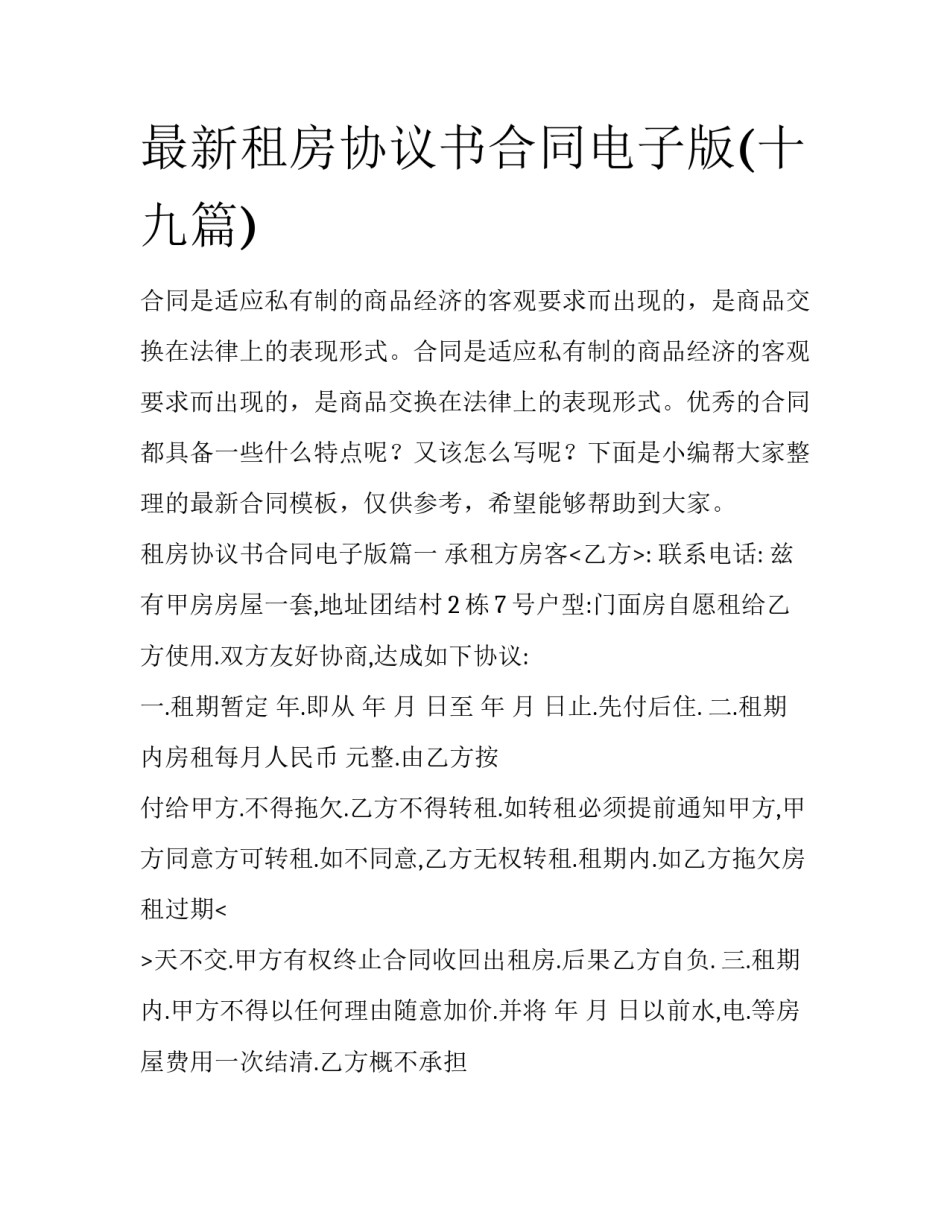 最新租房协议书合同电子版(十九篇)_第1页
