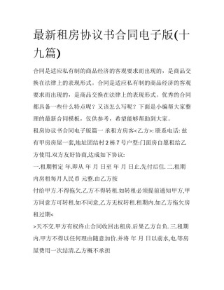最新租房协议书合同电子版(十九篇)
