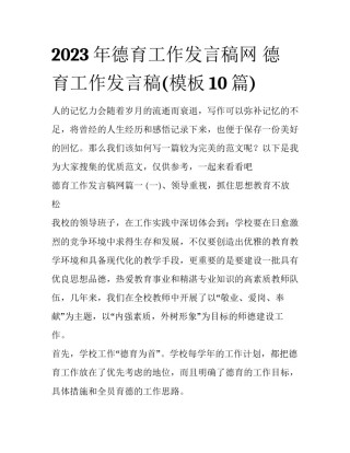 2023年德育工作发言稿网 德育工作发言稿(模板10篇)