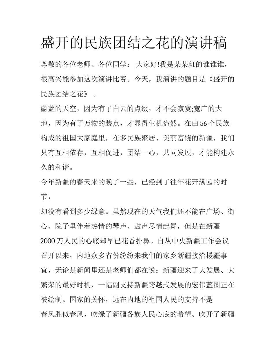 盛开的民族团结之花的演讲稿_第1页