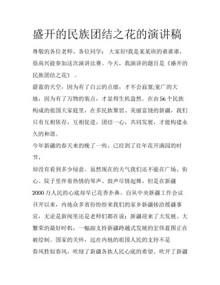 盛开的民族团结之花的演讲稿