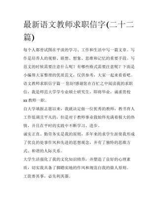最新语文教师求职信字(二十二篇)
