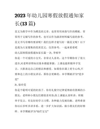 2023年幼儿园寒假放假通知家长(13篇)