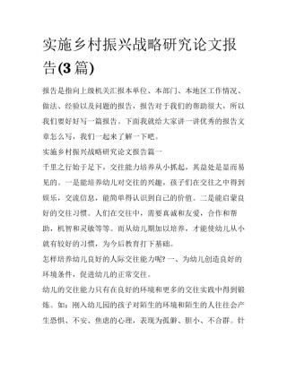 实施乡村振兴战略研究论文报告(3篇)