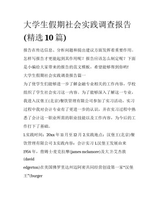 大学生假期社会实践调查报告(精选10篇)