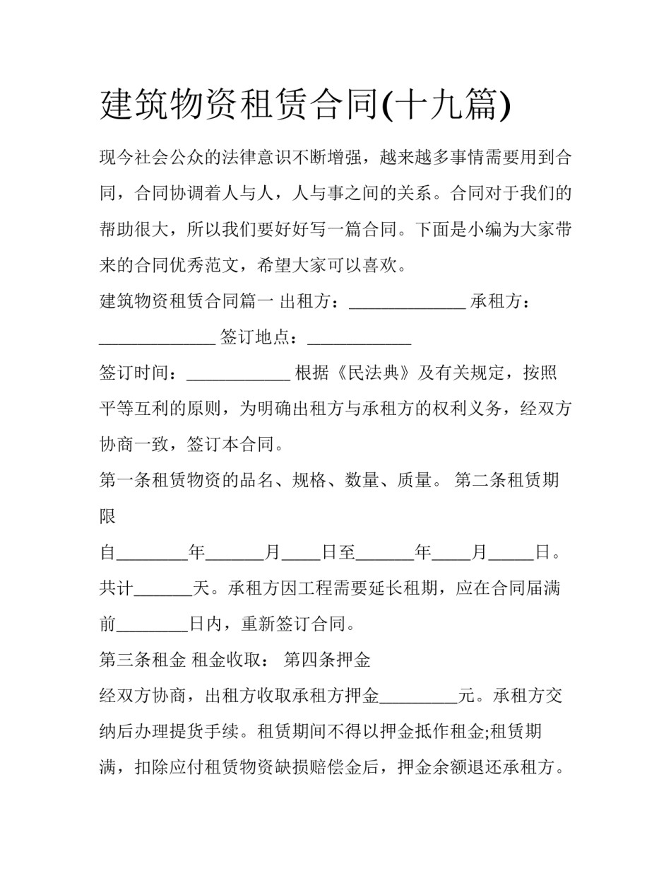 建筑物资租赁合同(十九篇)_第1页
