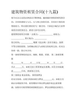 建筑物资租赁合同(十九篇)