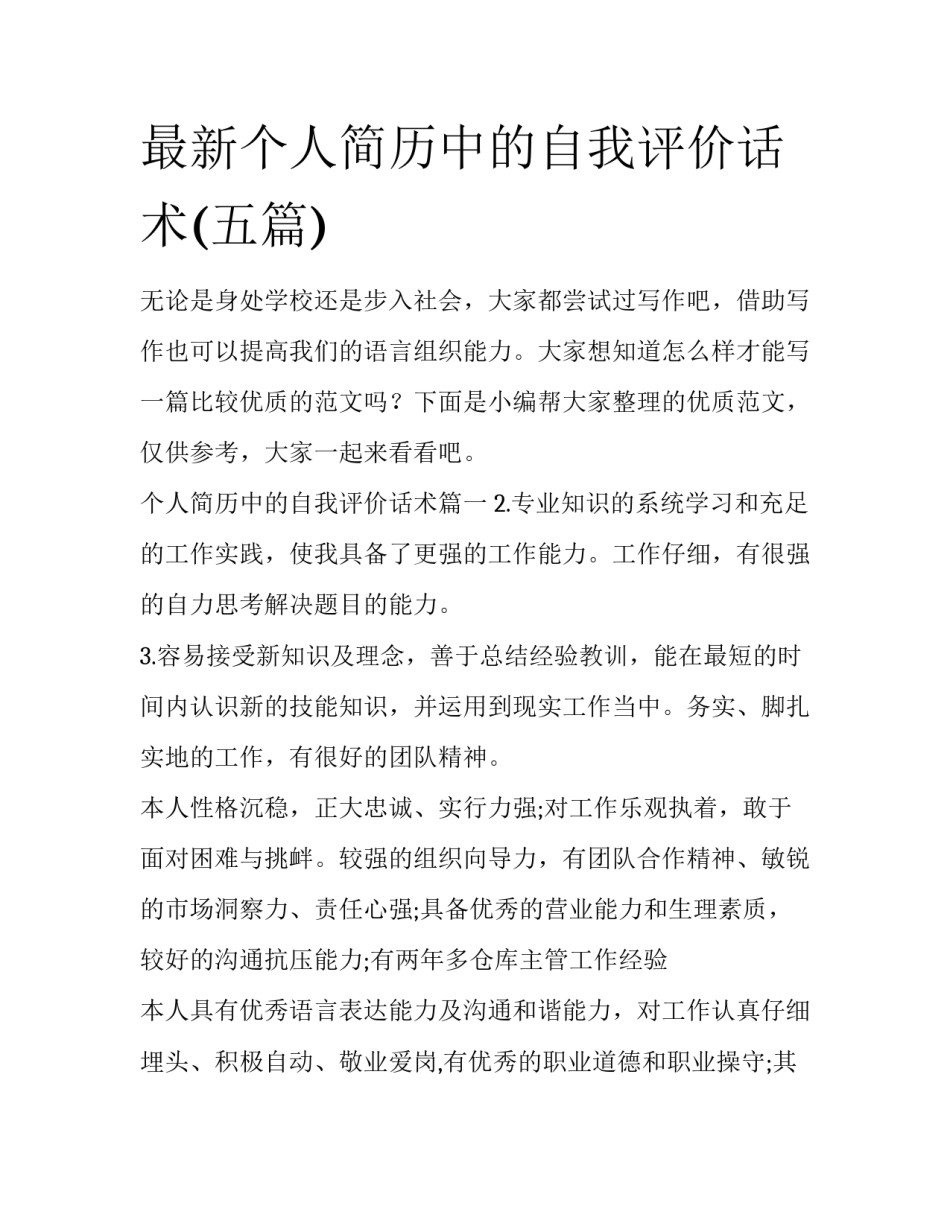 最新个人简历中的自我评价话术(五篇)_第1页