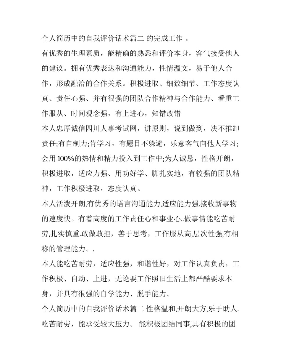 最新个人简历中的自我评价话术(五篇)_第3页