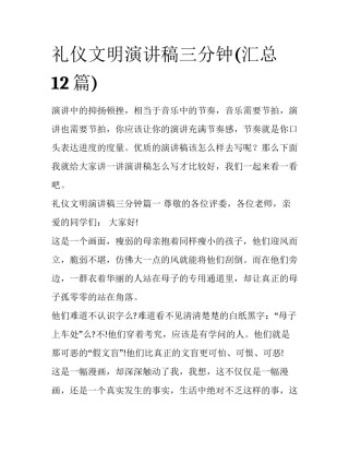 礼仪文明演讲稿三分钟(汇总12篇)