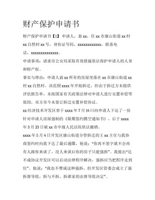 财产保护申请书
