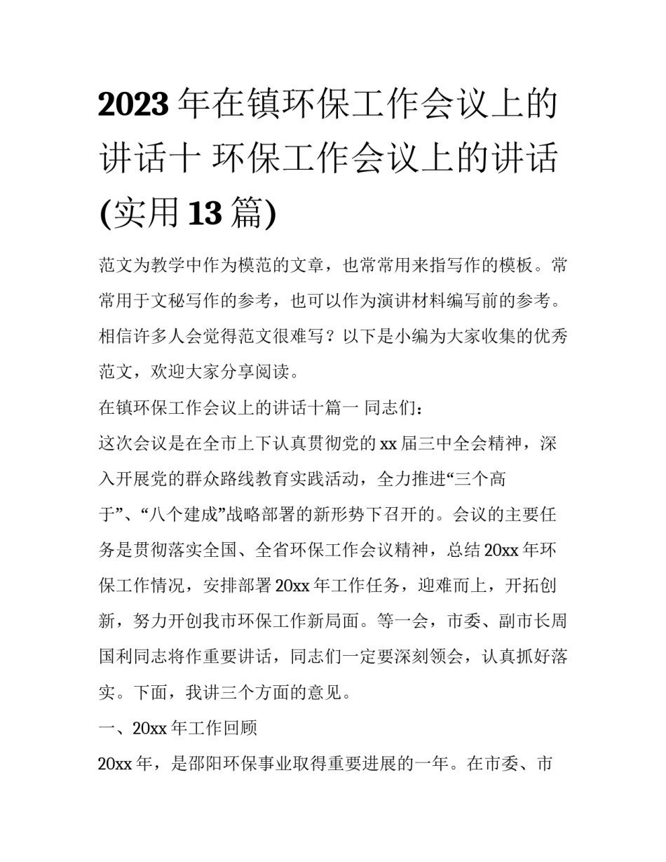 2023年在镇环保工作会议上的讲话十 环保工作会议上的讲话(实用13篇)_第1页