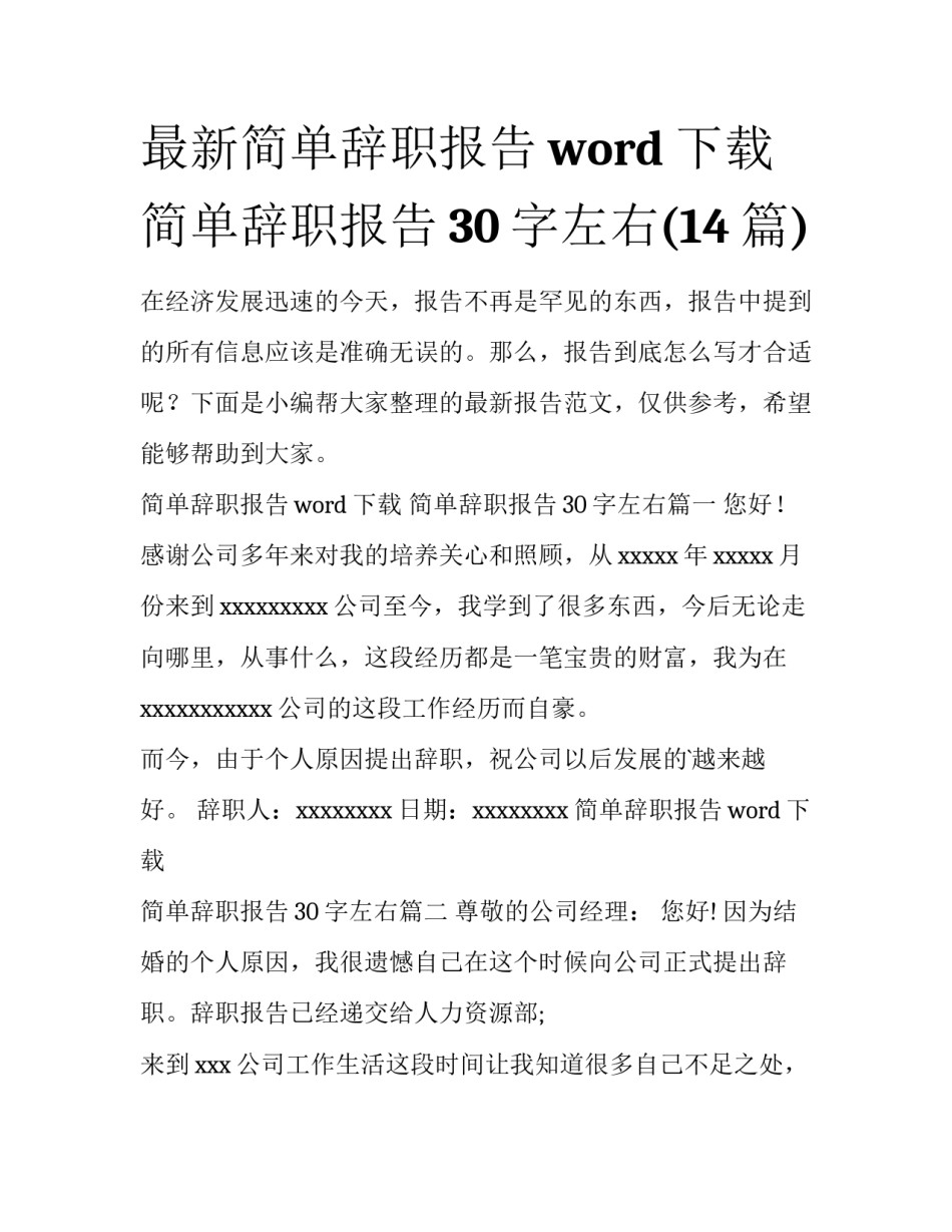 最新简单辞职报告word下载 简单辞职报告30字左右(14篇)_第1页