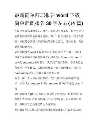 最新简单辞职报告word下载 简单辞职报告30字左右(14篇)