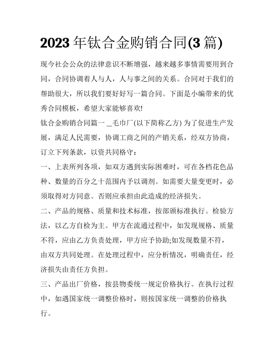 2023年钛合金购销合同(3篇)_第1页