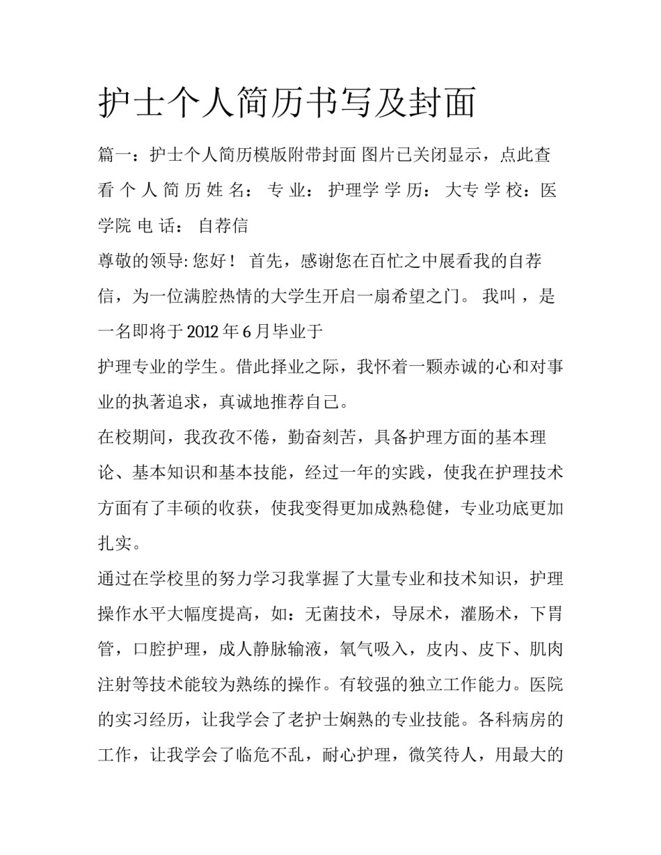 护士个人简历书写及封面_第1页