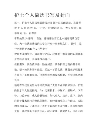 护士个人简历书写及封面