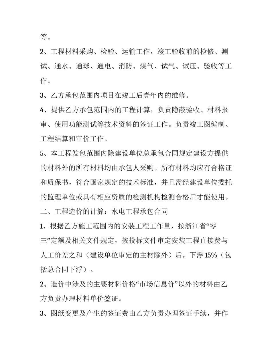 最新水电承包合同协议书 水电承包合同书免费(十四篇)_第2页