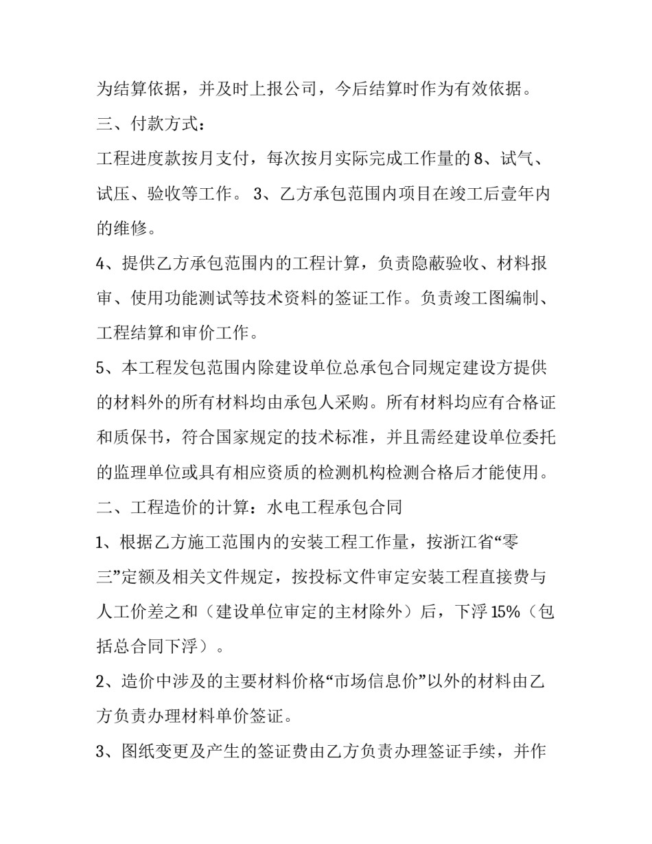 最新水电承包合同协议书 水电承包合同书免费(十四篇)_第3页