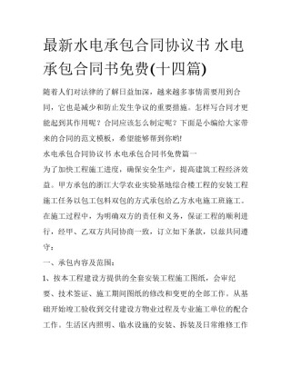 最新水电承包合同协议书 水电承包合同书免费(十四篇)