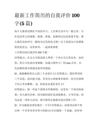 最新工作简历的自我评价100字(5篇)