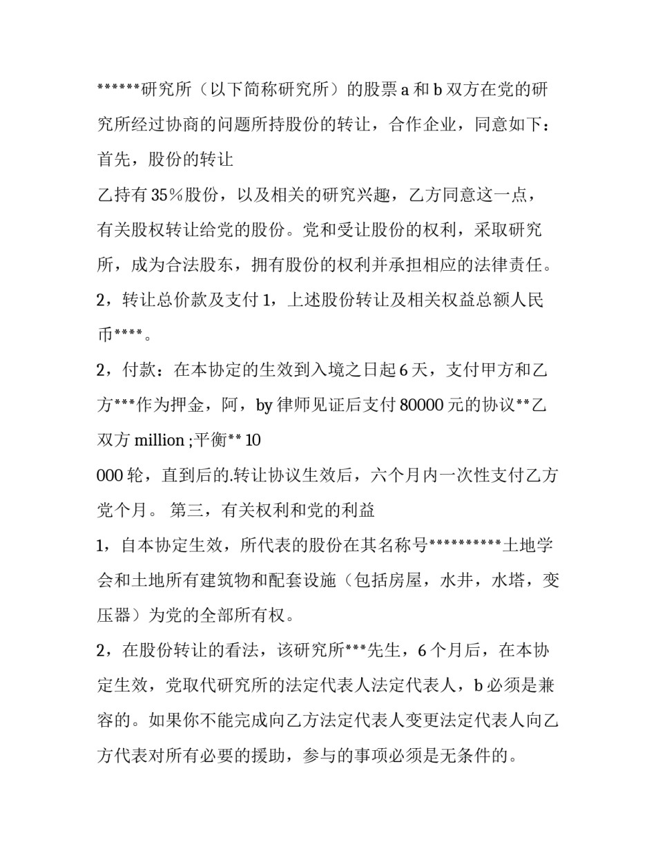 餐饮股份协议书(十四篇)_第3页