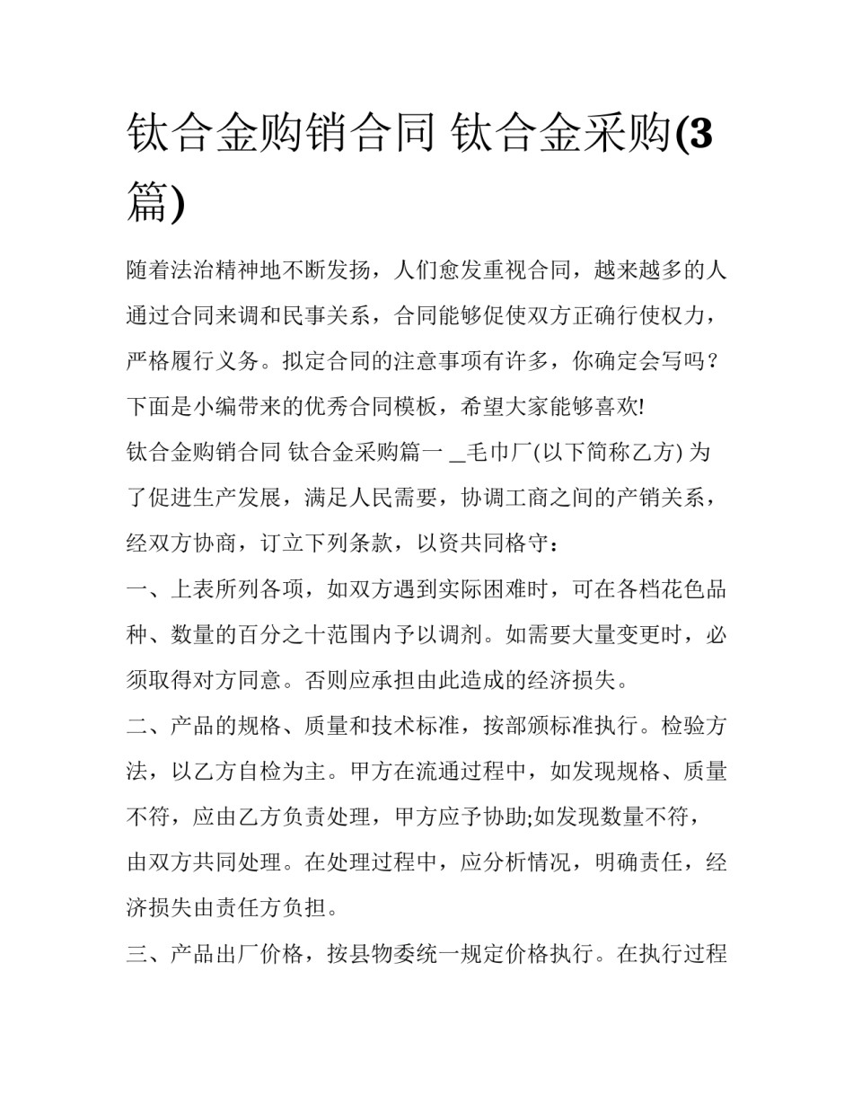 钛合金购销合同 钛合金采购(3篇)_第1页