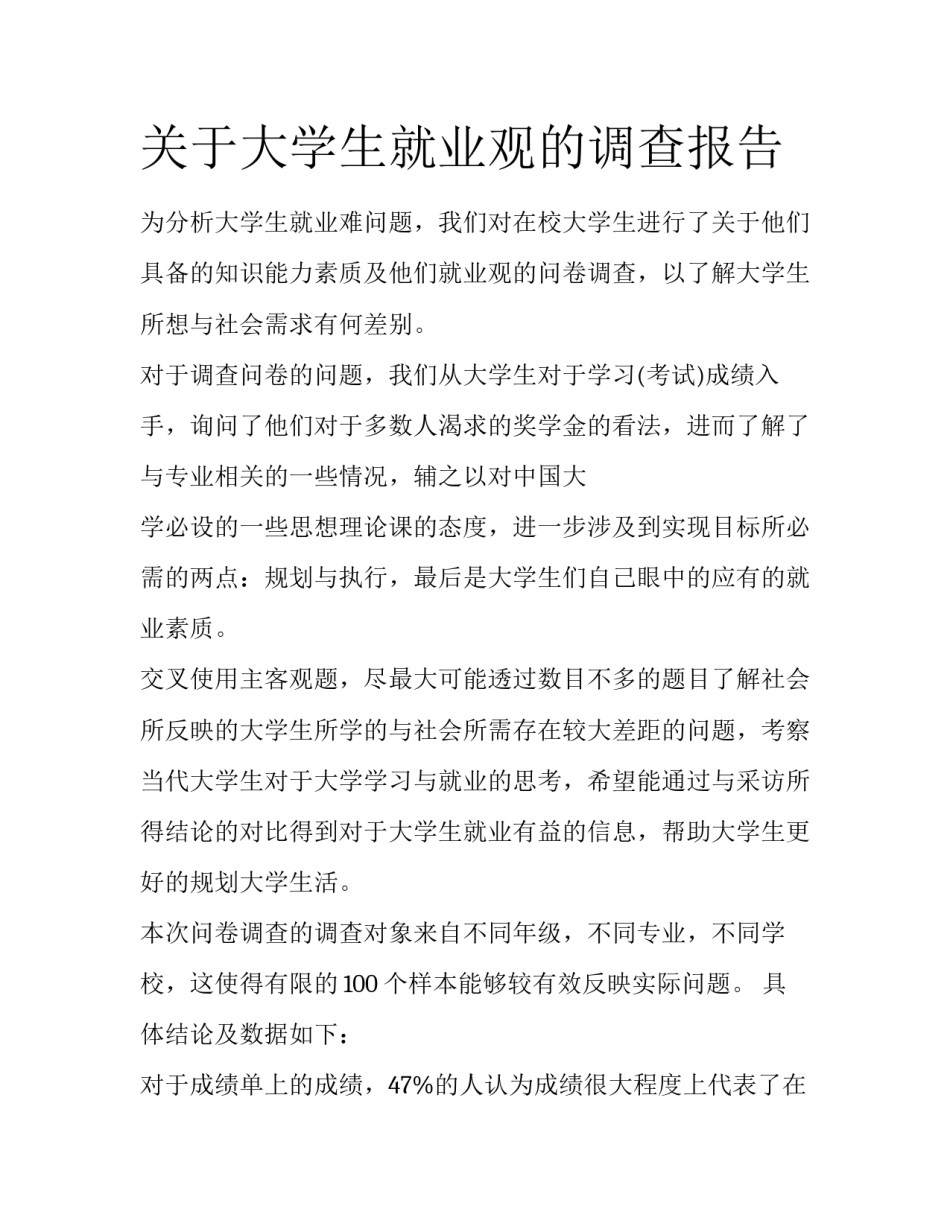 关于大学生就业观的调查报告_第1页