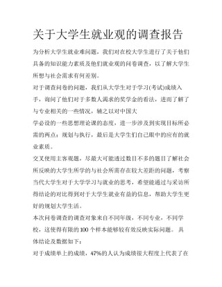 关于大学生就业观的调查报告