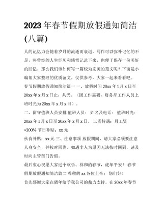 2023年春节假期放假通知简洁(八篇)