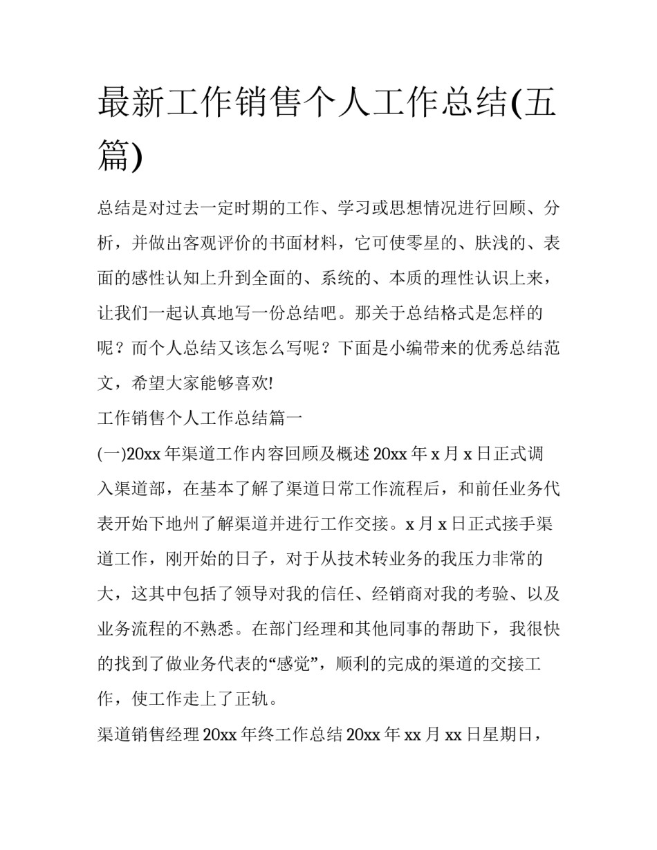 最新工作销售个人工作总结(五篇)_第1页