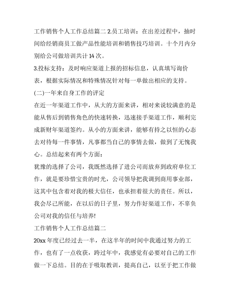 最新工作销售个人工作总结(五篇)_第3页