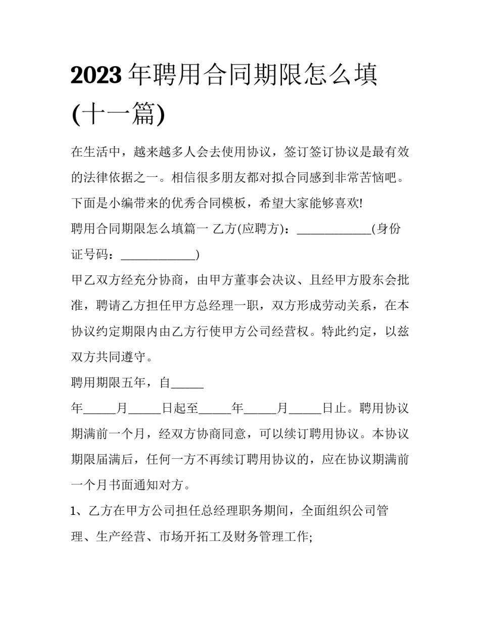 2023年聘用合同期限怎么填(十一篇)_第1页