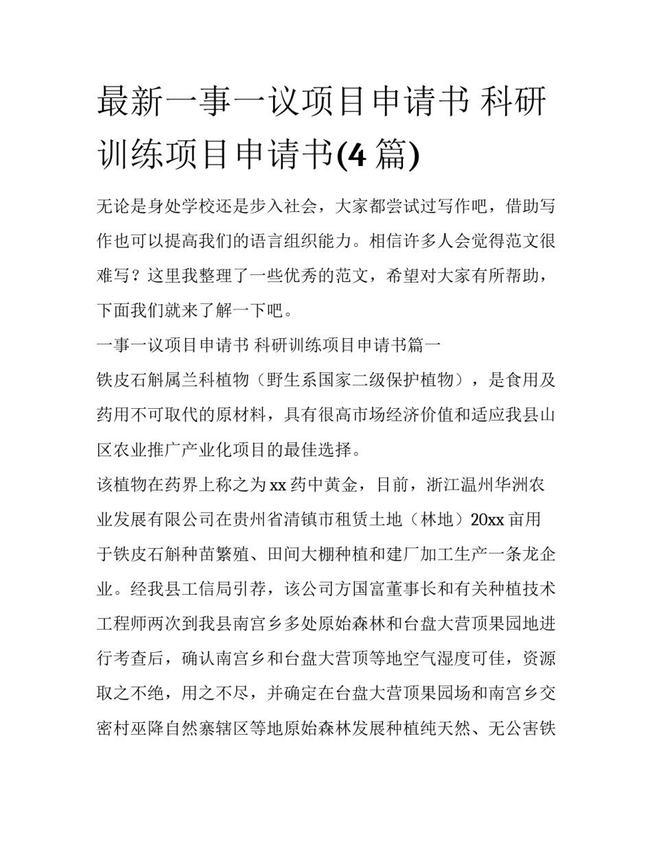 最新一事一议项目申请书 科研训练项目申请书(4篇)_第1页