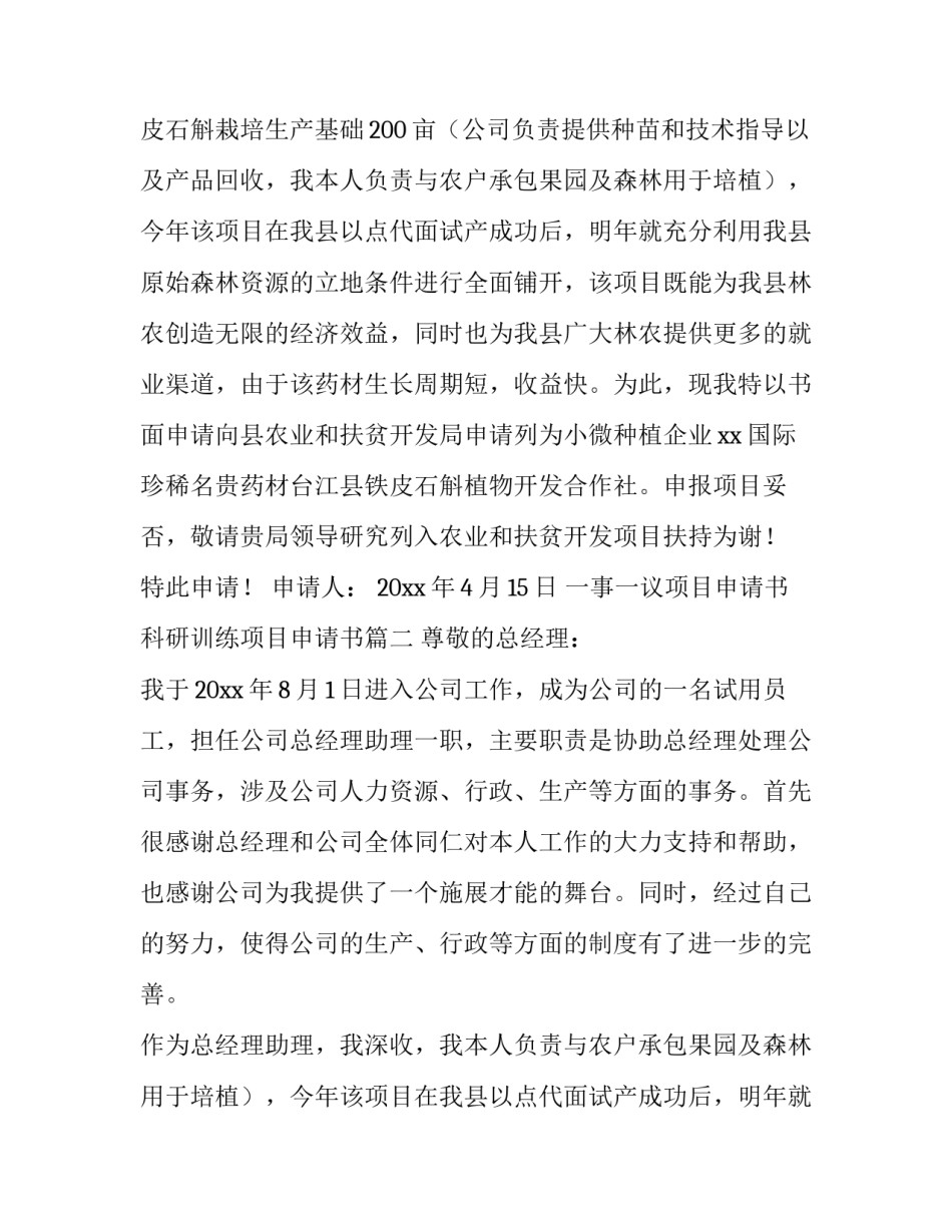 最新一事一议项目申请书 科研训练项目申请书(4篇)_第2页